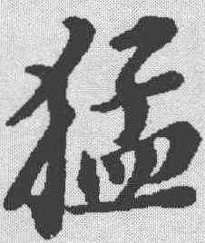 猛,蘇軾 ,書法字典